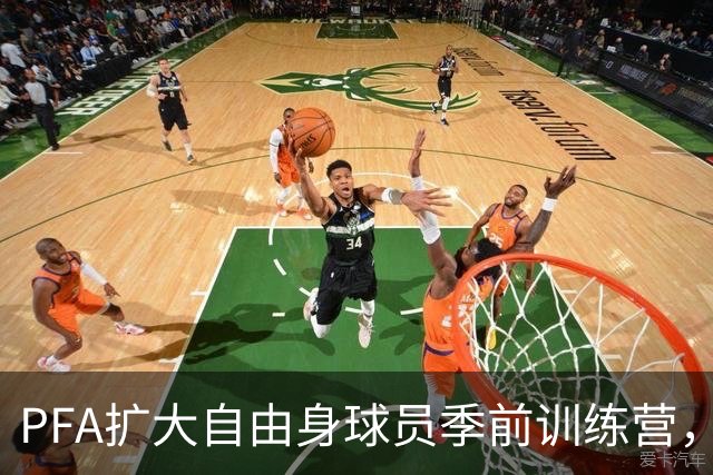PFA扩大自由身球员季前训练营，设立数字转会市场连接球队和球探